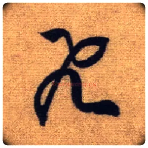 飛毛笔行书写法,摘自元赵孟頫前后赤壁赋