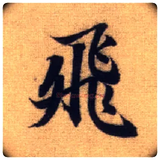 飛毛笔行书写法,摘自元赵孟頫前后赤壁赋