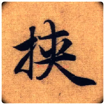 挟毛笔行书写法,摘自元赵孟頫前后赤壁赋