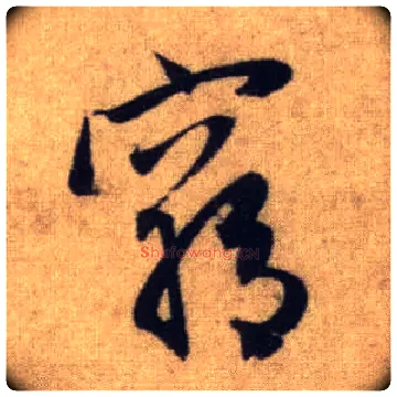 穷毛笔行书写法,摘自元赵孟頫前后赤壁赋