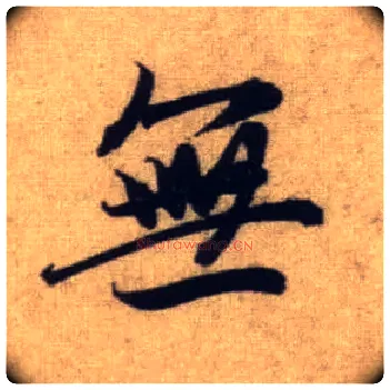 無毛笔行书写法,摘自元赵孟頫前后赤壁赋