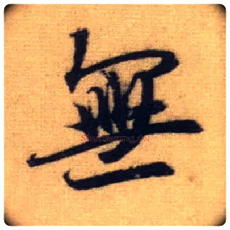 無毛笔行书写法,摘自元赵孟頫前后赤壁赋