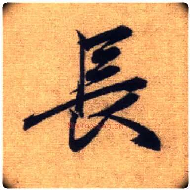 長毛笔行书写法,摘自元赵孟頫前后赤壁赋