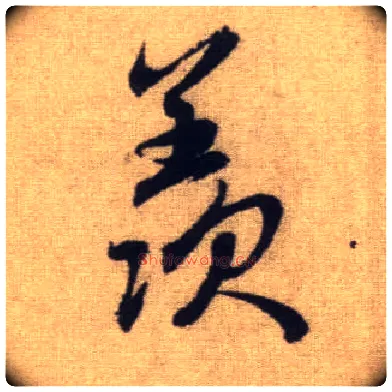 羡毛笔行书写法,摘自元赵孟頫前后赤壁赋