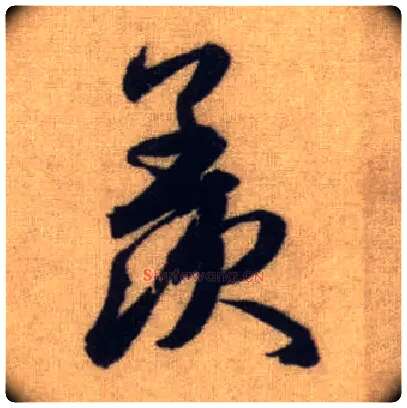 羡毛笔行书写法,摘自元赵孟頫前后赤壁赋