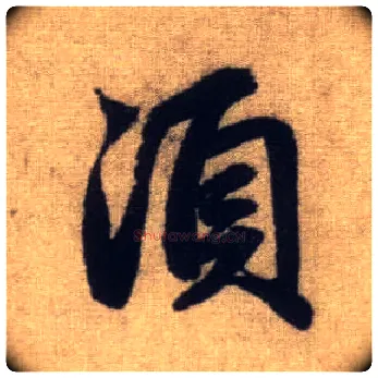 须毛笔行书写法,摘自元赵孟頫前后赤壁赋