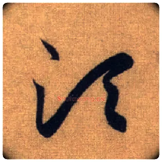 须毛笔行书写法,摘自元赵孟頫前后赤壁赋