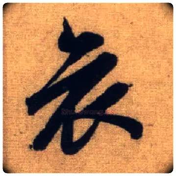哀毛笔行书写法,摘自元赵孟頫前后赤壁赋