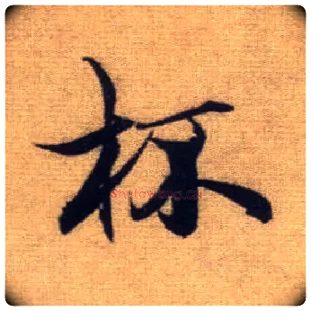 杯毛笔行书写法,摘自元赵孟頫前后赤壁赋