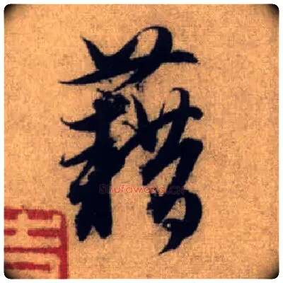 藉毛笔行书写法,摘自元赵孟頫前后赤壁赋