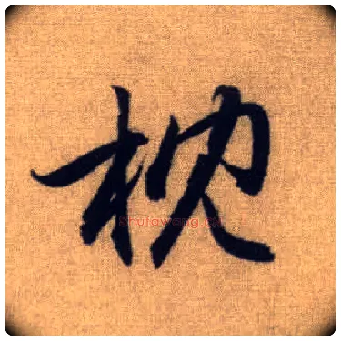 枕毛笔行书写法,摘自元赵孟頫前后赤壁赋