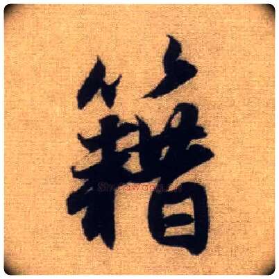 籍毛笔行书写法,摘自元赵孟頫前后赤壁赋