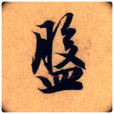 盘毛笔行书写法,摘自元赵孟頫前后赤壁赋