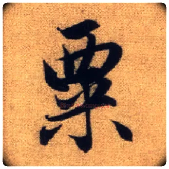 粟毛笔行书写法,摘自元赵孟頫前后赤壁赋
