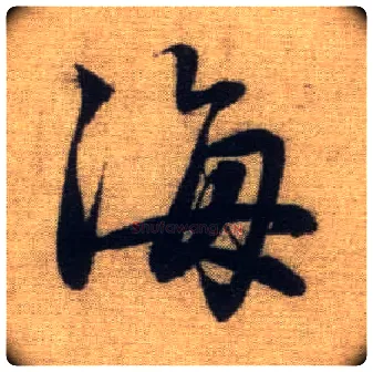 海毛笔行书写法,摘自元赵孟頫前后赤壁赋