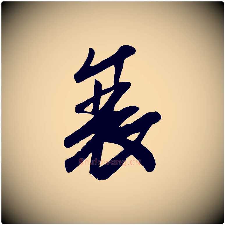 衰毛笔行书写法,摘自宋代高宗书苏轼诗