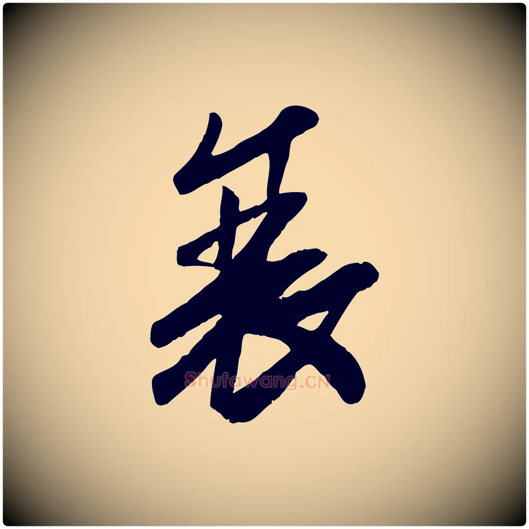 衰毛笔行书写法,摘自宋代高宗书苏轼诗