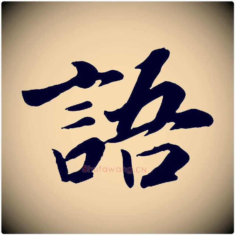 語毛笔行书写法,摘自宋代高宗书苏轼诗