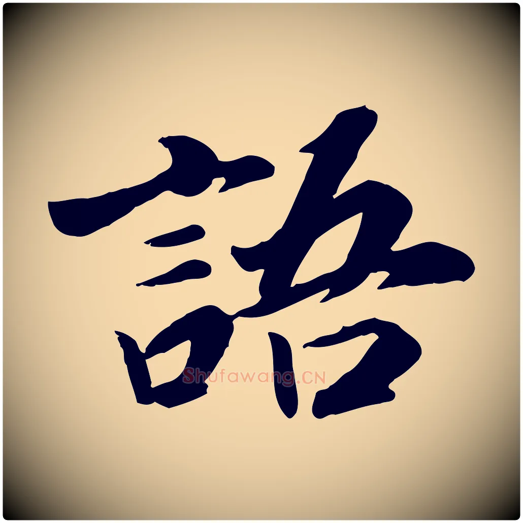 語毛笔行书写法,摘自宋代高宗书苏轼诗