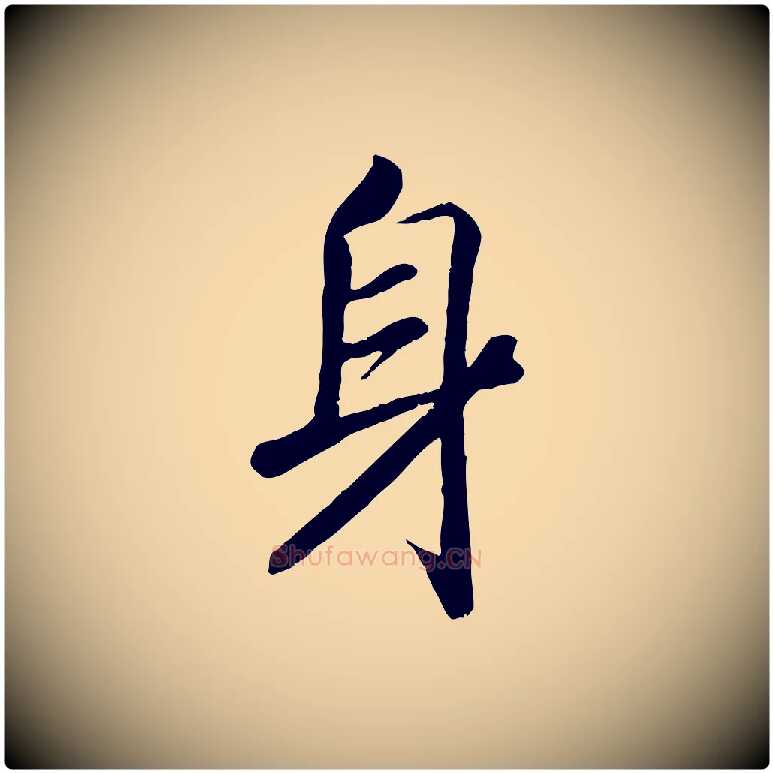 身毛笔行书写法,摘自宋代高宗书苏轼诗