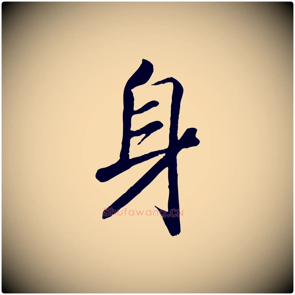 身毛笔行书写法,摘自宋代高宗书苏轼诗
