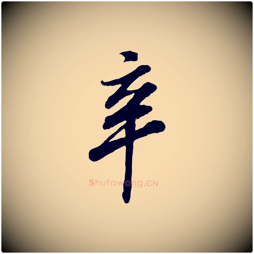 辛毛笔行书写法,摘自宋代高宗书苏轼诗