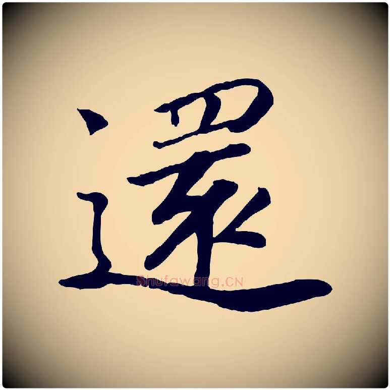 還毛笔行书写法,摘自宋代高宗书苏轼诗