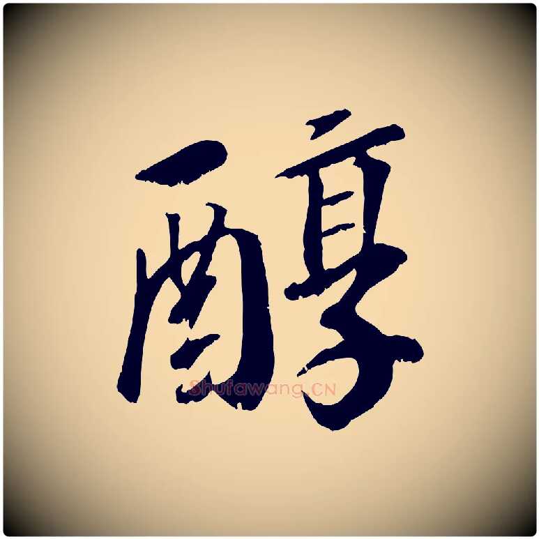 醇毛笔行书写法,摘自宋代高宗书苏轼诗