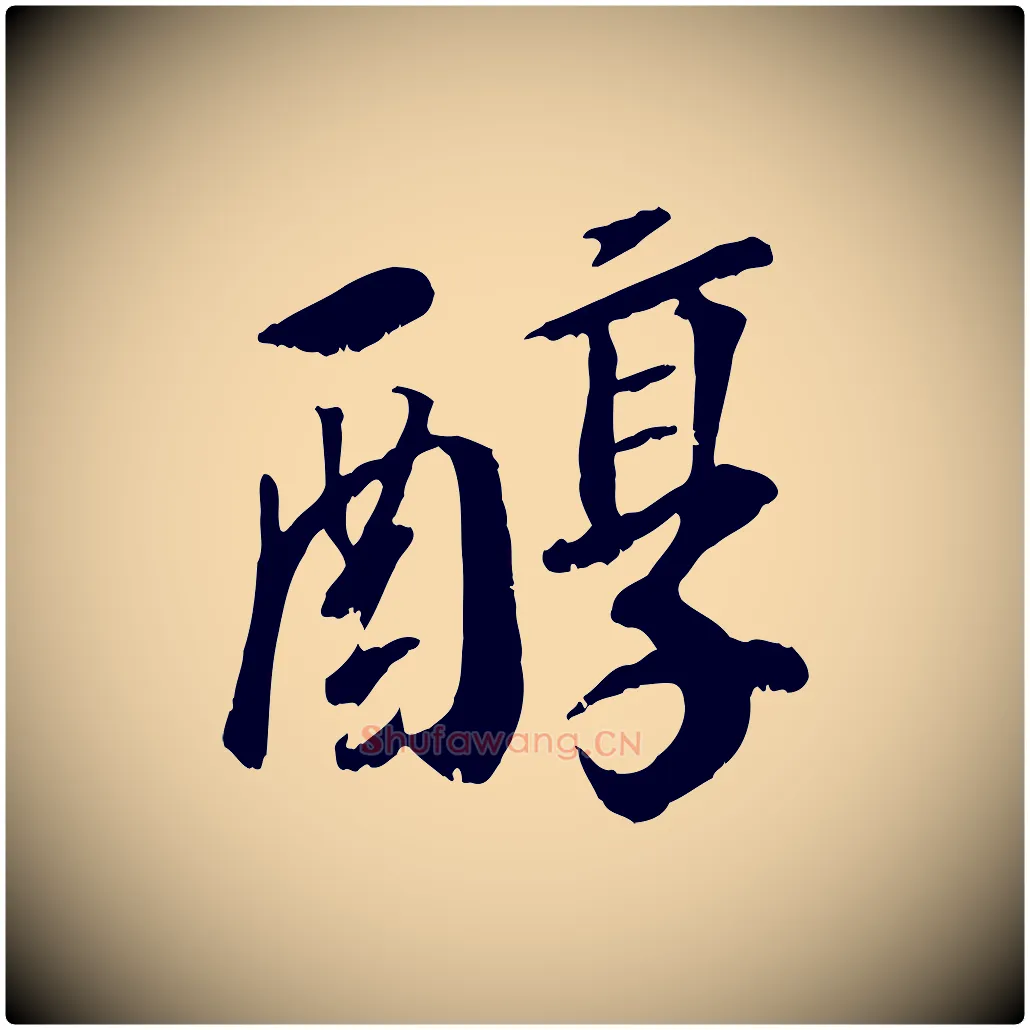 醇毛笔行书写法,摘自宋代高宗书苏轼诗