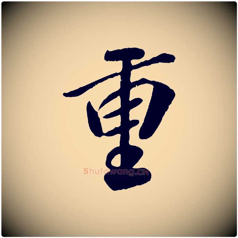 重毛笔行书写法,摘自宋代高宗书苏轼诗