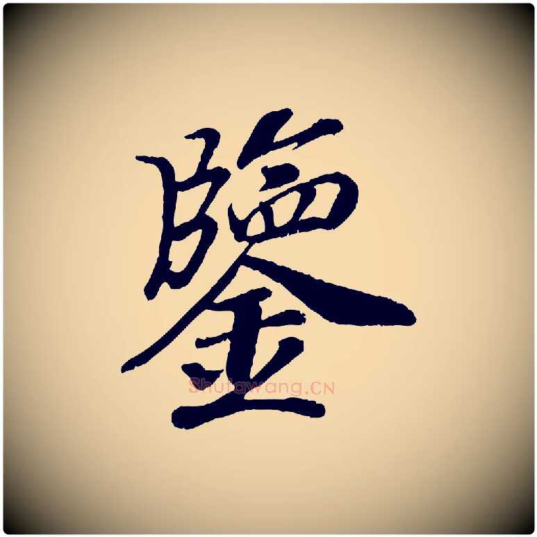 鑒毛笔行书写法,摘自宋代高宗书苏轼诗