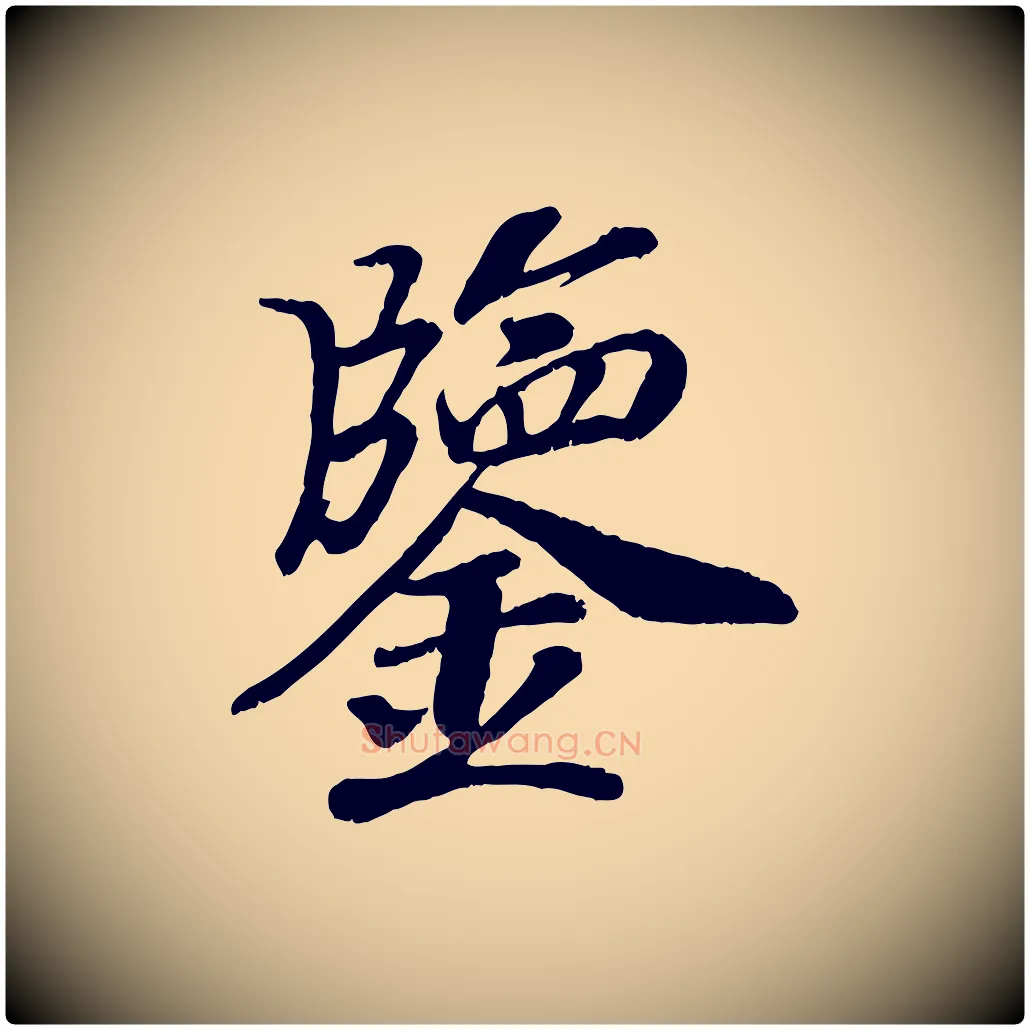 鑒毛笔行书写法,摘自宋代高宗书苏轼诗