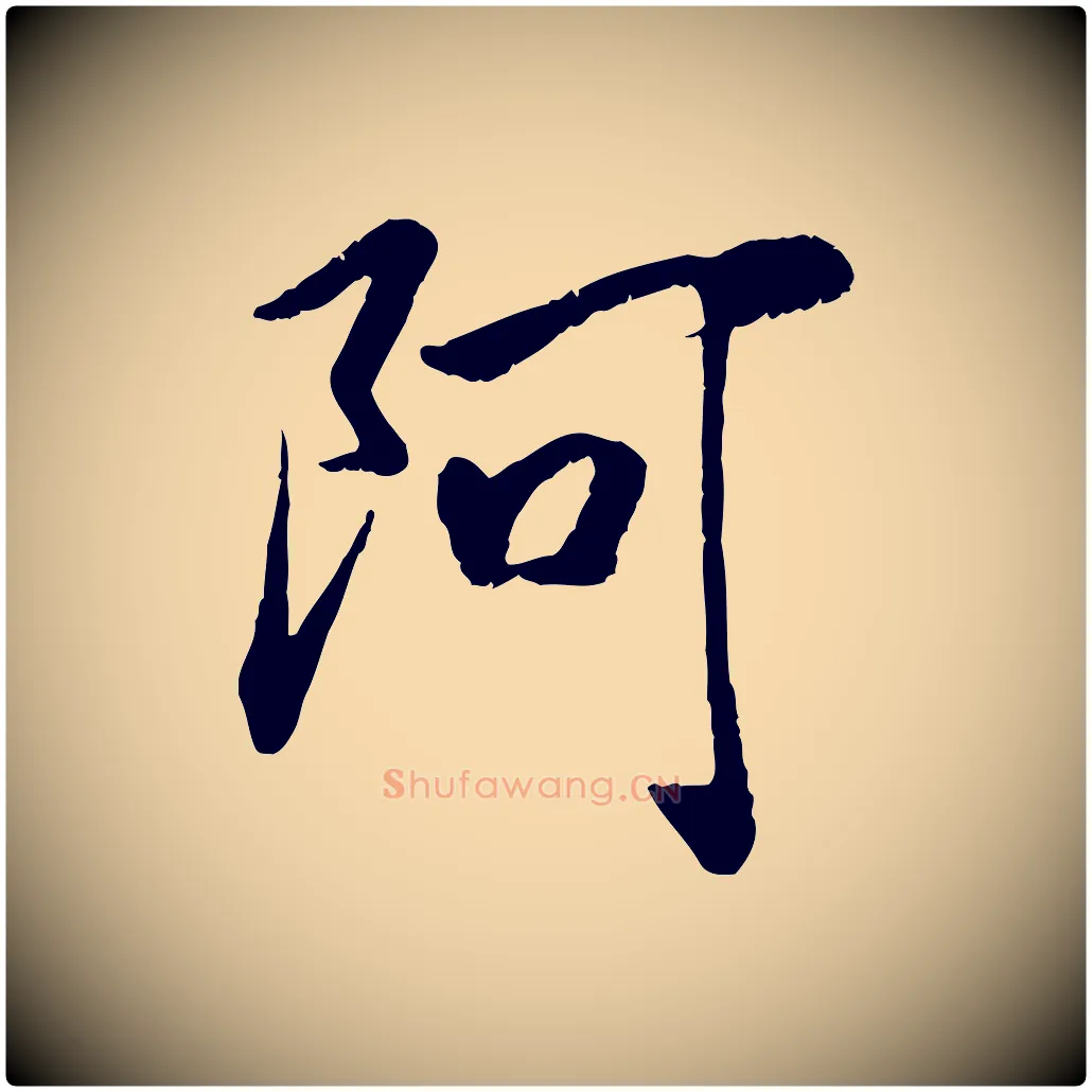 阿毛笔行书写法,摘自宋代高宗书苏轼诗