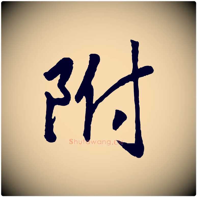 附毛笔行书写法,摘自宋代高宗书苏轼诗