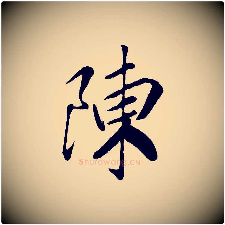 陳毛笔行书写法,摘自宋代高宗书苏轼诗