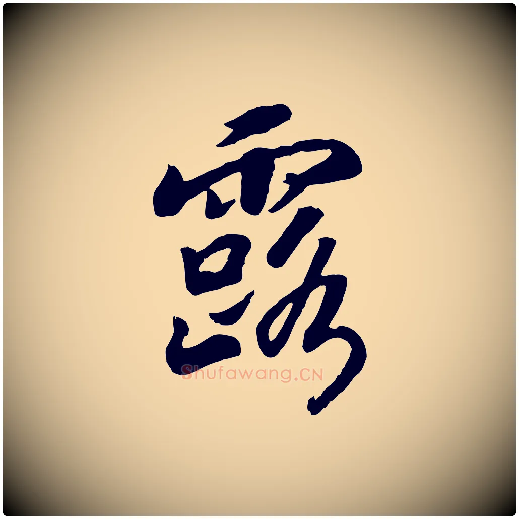 露毛笔行书写法,摘自宋代高宗书苏轼诗
