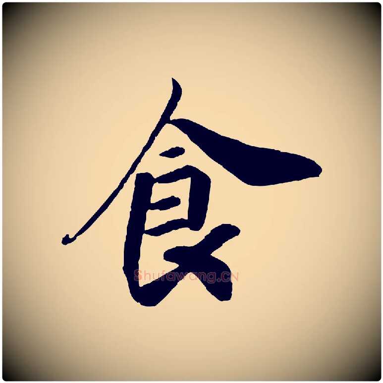 食毛笔行书写法,摘自宋代高宗书苏轼诗