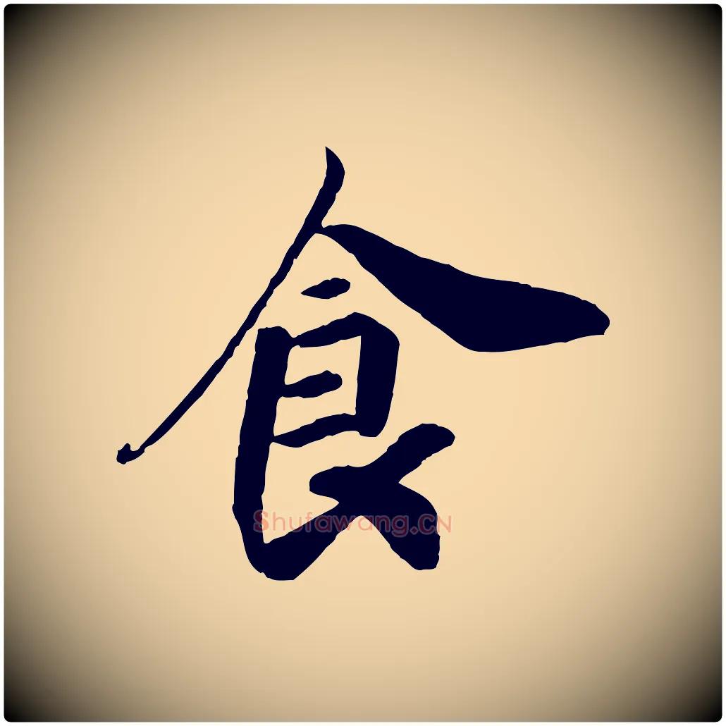 食毛笔行书写法,摘自宋代高宗书苏轼诗