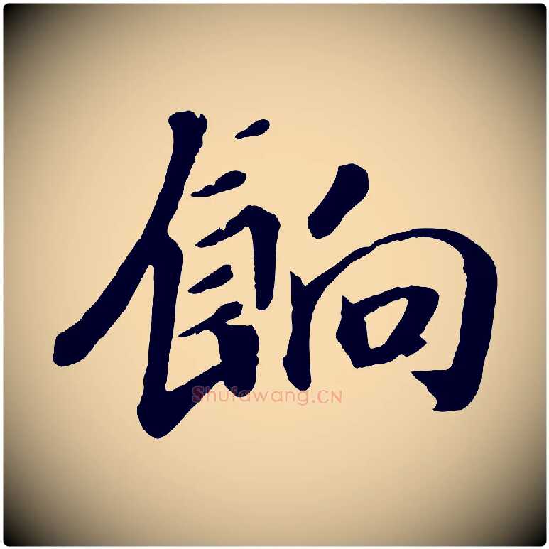 餉毛笔行书写法,摘自宋代高宗书苏轼诗