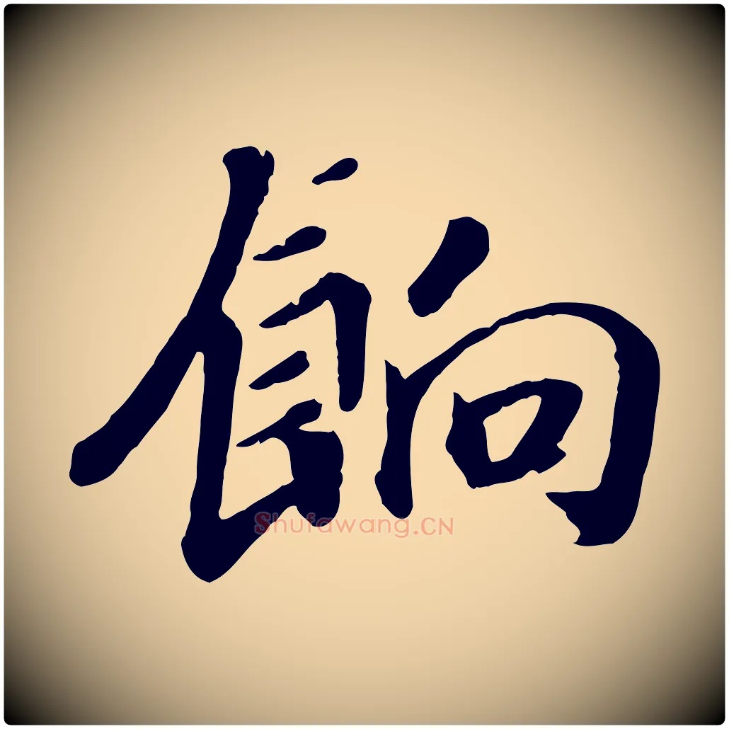 餉毛笔行书写法,摘自宋代高宗书苏轼诗