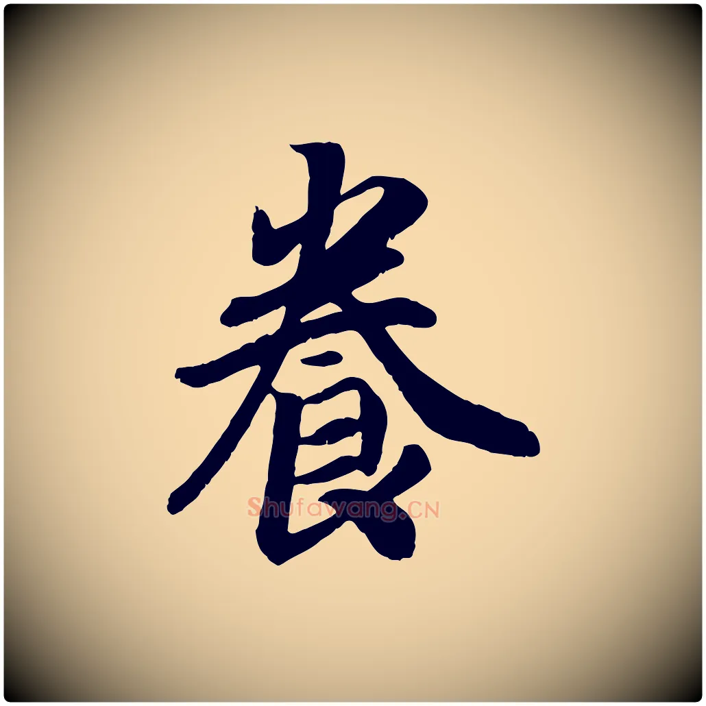 養毛笔行书写法,摘自宋代高宗书苏轼诗