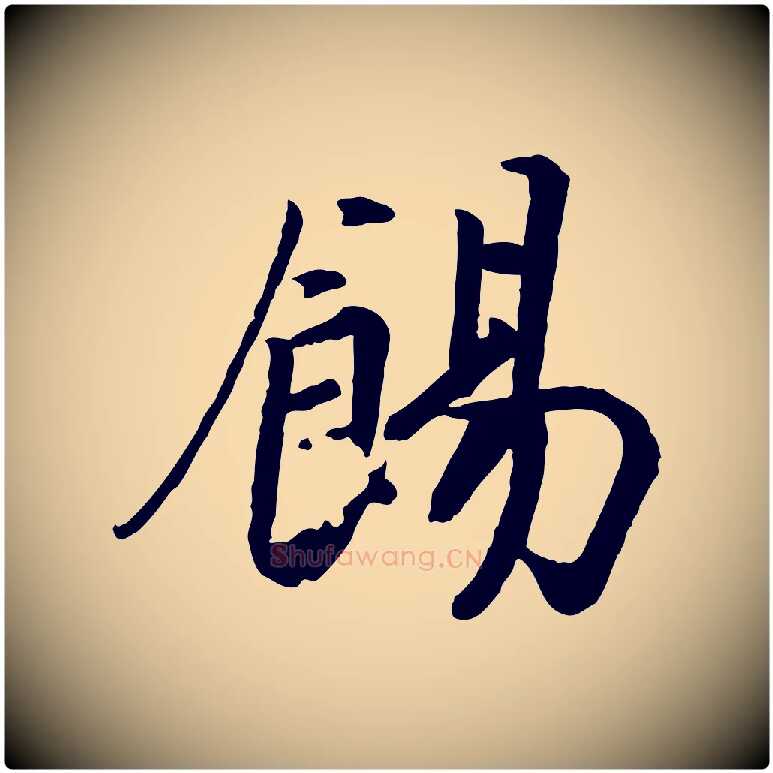 餳毛笔行书写法,摘自宋代高宗书苏轼诗