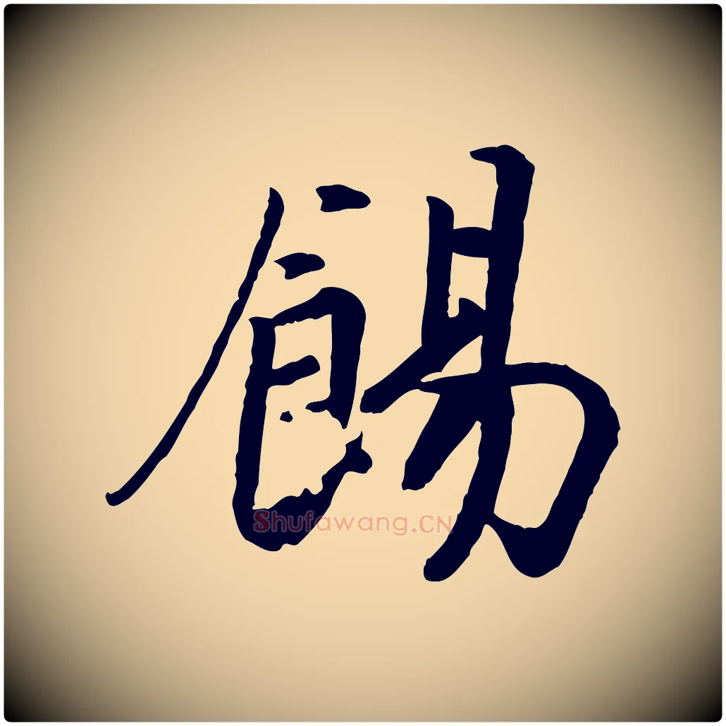 餳毛笔行书写法,摘自宋代高宗书苏轼诗