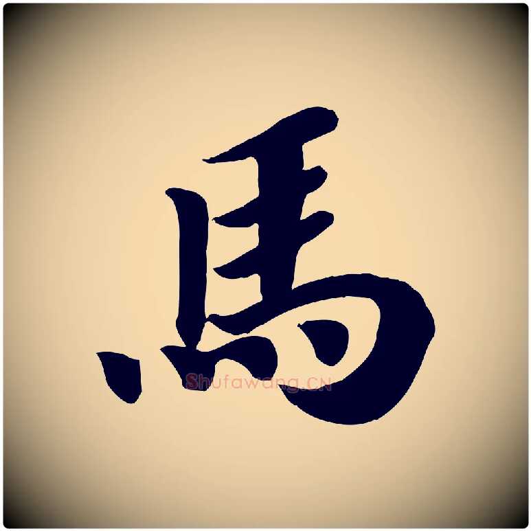 馬毛笔行书写法,摘自宋代高宗书苏轼诗