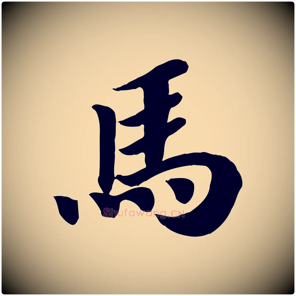 馬毛笔行书写法,摘自宋代高宗书苏轼诗