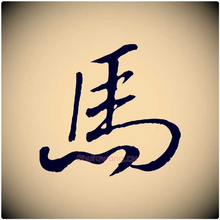 馬毛笔行书写法,摘自宋代高宗书苏轼诗