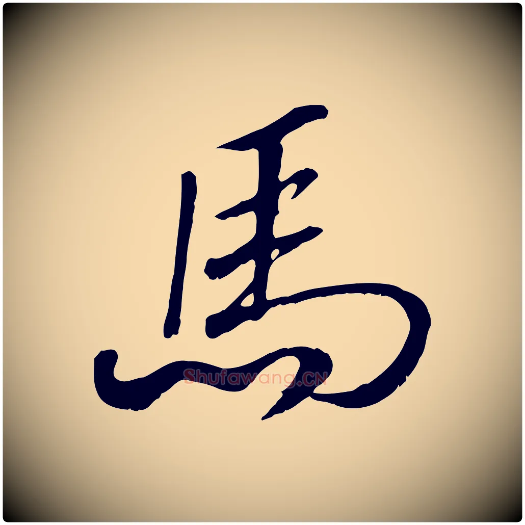 馬毛笔行书写法,摘自宋代高宗书苏轼诗