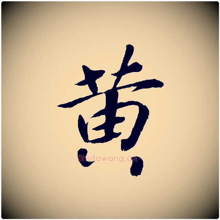 黃毛笔行书写法,摘自宋代高宗书苏轼诗