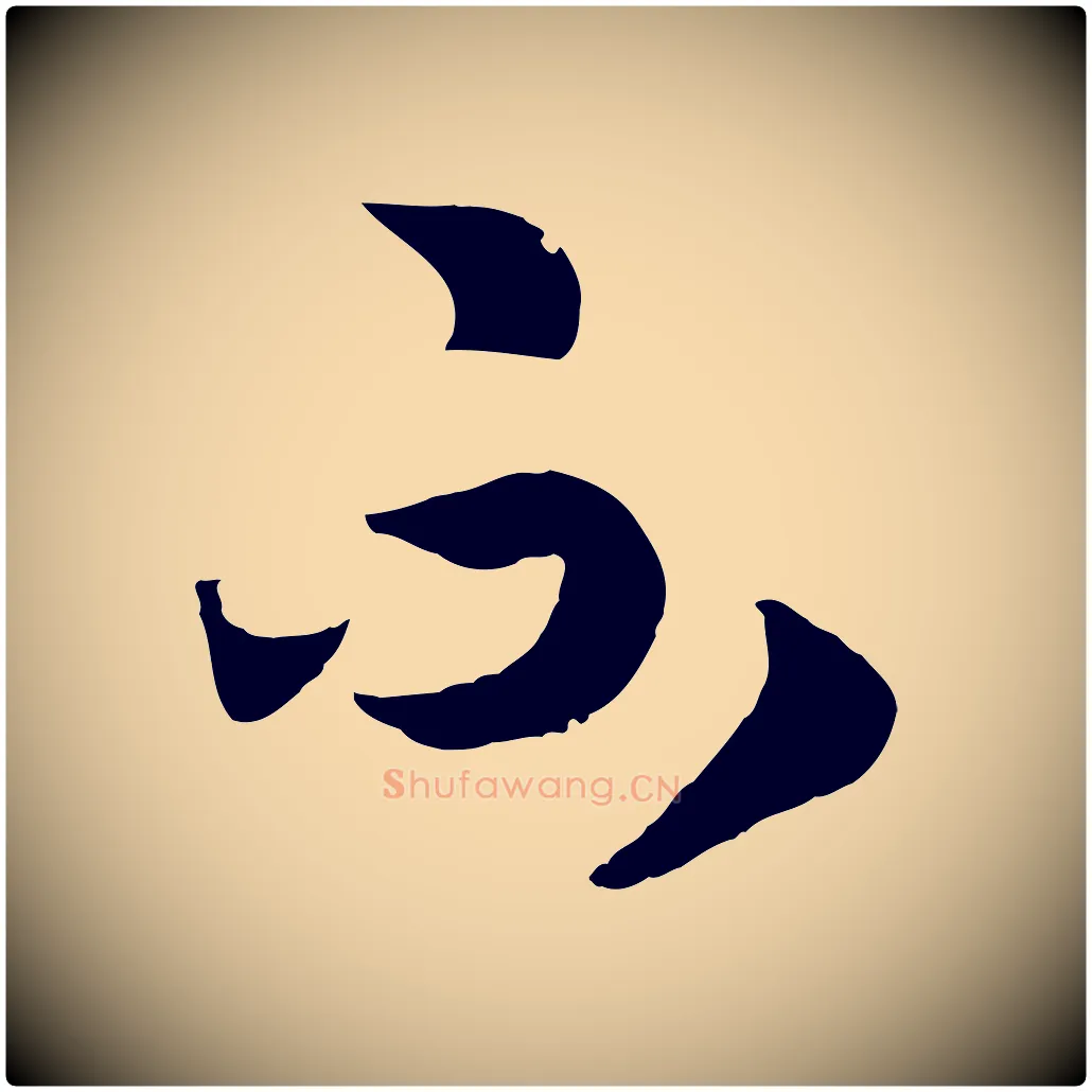 不毛笔行书写法,摘自宋代高宗洛神赋