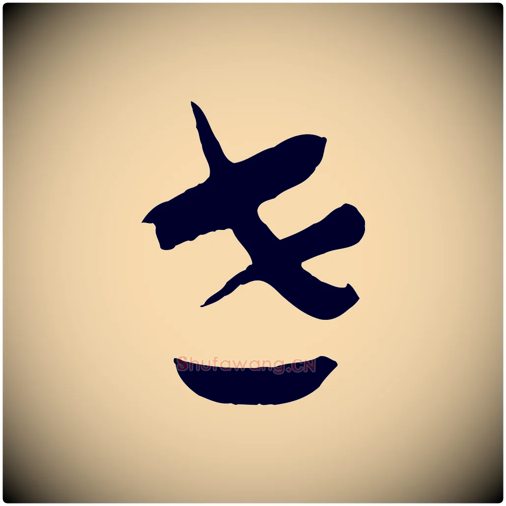世毛笔行书写法,摘自宋代高宗洛神赋